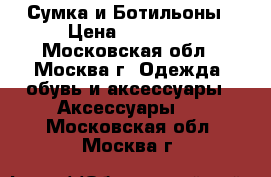 Сумка и Ботильоны › Цена ­ 12 000 - Московская обл., Москва г. Одежда, обувь и аксессуары » Аксессуары   . Московская обл.,Москва г.